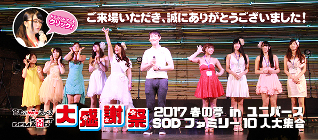 買取りまっくす×ソフトオンデマンド 春の大感謝祭2017　inユニバース